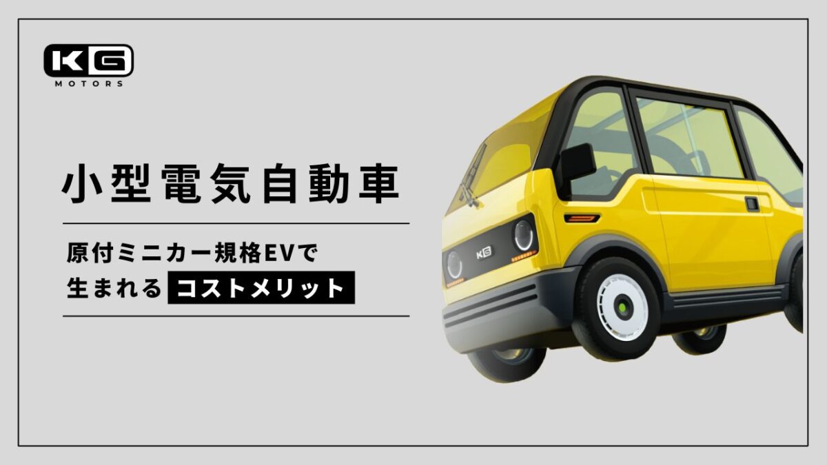 小型電気自動車】原付ミニカー規格EVで生まれるコストメリット | KG Motors（KGモーターズ）