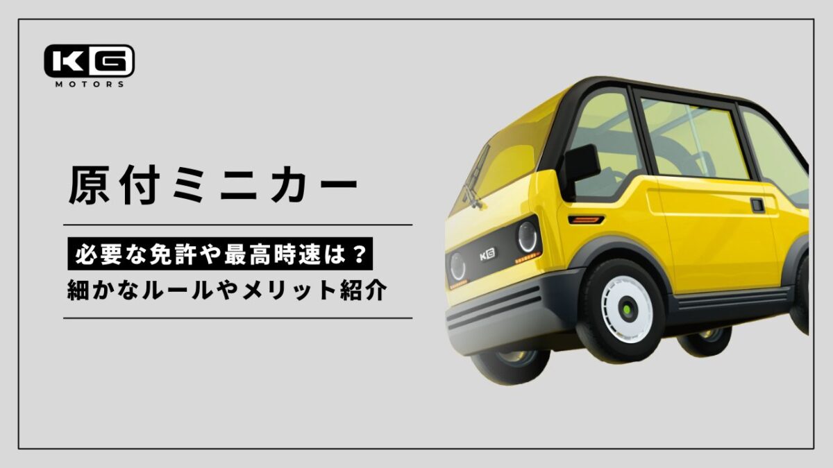 原付ミニカー規格とは】必要な免許や最高時速、細かなルールやメリットを紹介 | KG Motors（KGモーターズ）